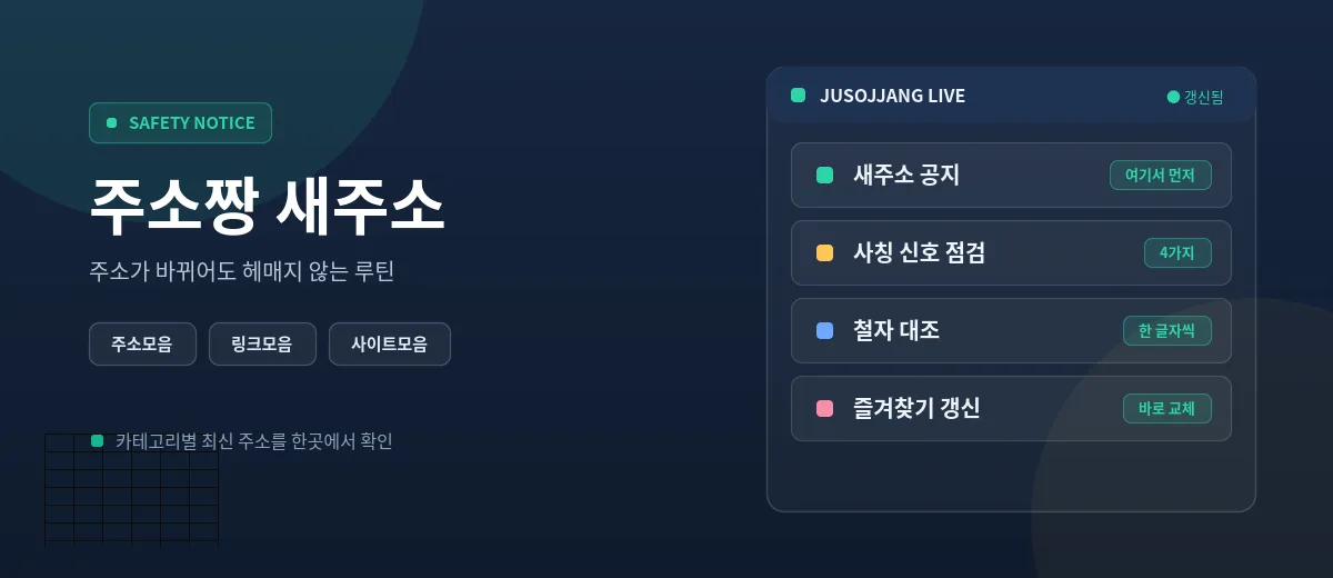 주소짱 새주소 안내 — 새주소 공지, 사칭 신호 점검, 철자 대조, 즐겨찾기 갱신 패널